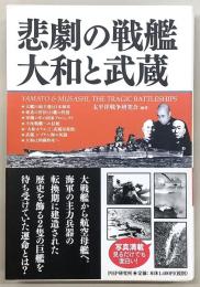 悲劇の戦艦大和と武蔵