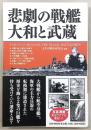 悲劇の戦艦大和と武蔵