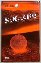 生と死の民俗史