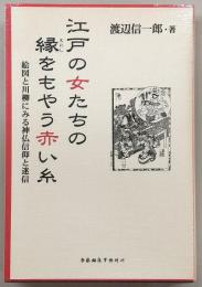 江戸の女たちの縁をもやう赤い糸 : 絵図と川柳にみる神仏信仰と迷信