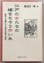 江戸の女たちの縁をもやう赤い糸 : 絵図と川柳にみる神仏信仰と迷信