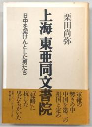 上海東亜同文書院 : 日中を架けんとした男たち