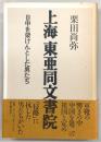 上海東亜同文書院 : 日中を架けんとした男たち