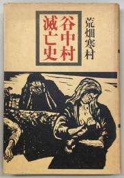 谷中村滅亡史