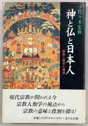神と仏と日本人 : 宗教人類学の構想