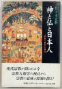 神と仏と日本人 : 宗教人類学の構想