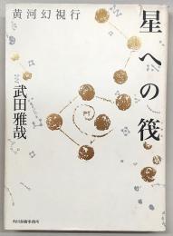 星への筏 : 黄河幻視行