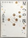 星への筏 : 黄河幻視行