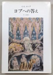 ヨブへの答え