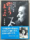 燃えつまみれつ : 映画監督今井正物語