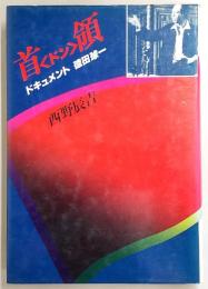 首領 : ドキュメント徳田球一