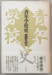青年学校史