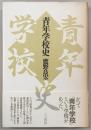 青年学校史