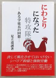 にわとりになった特攻隊要員 : ある学徒兵の回想