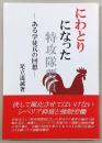 にわとりになった特攻隊要員 : ある学徒兵の回想