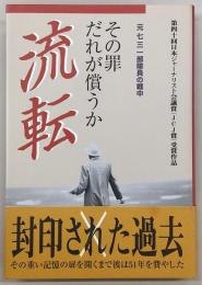 流転 : その罪だれが償うか