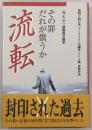 流転 : その罪だれが償うか