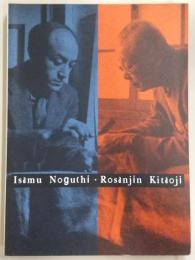 「イサム・ノグチと北大路魯山人」展図録