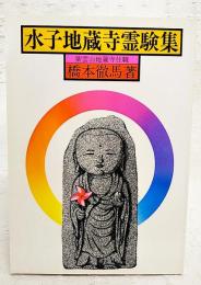 水子地蔵寺霊験集