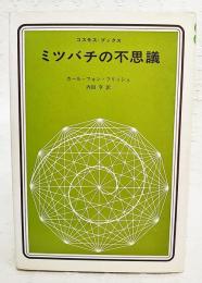 ミツバチの不思議