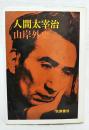 人間太宰治