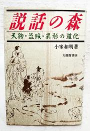 説話の森 : 天狗・盗賊・異形の道化