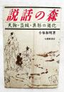説話の森 : 天狗・盗賊・異形の道化
