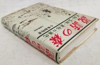 説話の森 : 天狗・盗賊・異形の道化