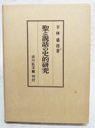 聖と説話の史的研究