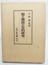 聖と説話の史的研究