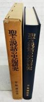 聖と説話の史的研究