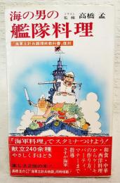 海の男の艦隊料理