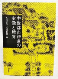 中世都市鎌倉の実像と境界