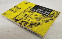 中世都市鎌倉の実像と境界