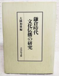 鎌倉時代文化伝播の研究