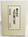 鎌倉時代文化伝播の研究