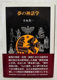 夢の神話学