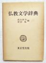 仏教文学辞典
