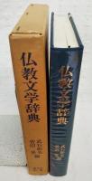 仏教文学辞典