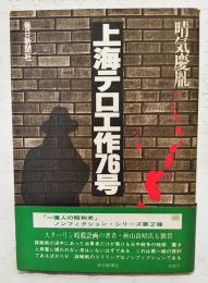 上海テロ工作76号