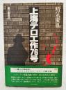 上海テロ工作76号