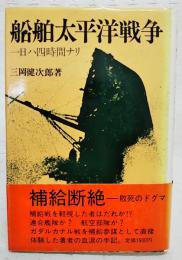 船舶太平洋戦争 : 一日ハ四時間ナリ