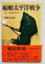 船舶太平洋戦争 : 一日ハ四時間ナリ