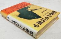 船舶太平洋戦争 : 一日ハ四時間ナリ