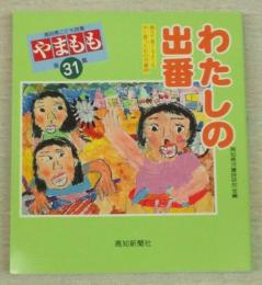 高知県こども詩集　やまもも　第31集　「わたしの出番」