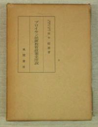 プロイセン民衆教育政策史序説