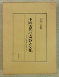 中国古代の宗教と文化-殷王朝の祭祀