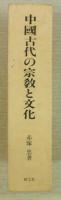 中国古代の宗教と文化：殷王朝の祭祀