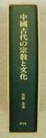 中国古代の宗教と文化-殷王朝の祭祀