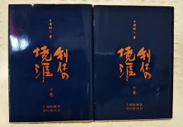 利休の境涯　上下